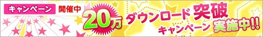 画像ギャラリー No.002のサムネイル画像 / 累計20万DL突破の「ひめため!」,記念キャンペーンが本日スタート