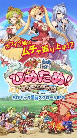 ひめため!〜騎士団のお宝探索記〜