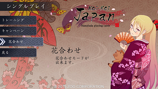 画像ギャラリー No.001のサムネイル画像 / 「こいこい花札 日本語版」に新ルール“花合わせ”を追加するDLCが登場