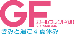 画像ギャラリー No.002のサムネイル画像 / 「ガールフレンド(仮)きみと過ごす夏休み」が本日発売。発売に合わせてOPムービーが公開,限定おまけボイス第1弾の配信もスタート