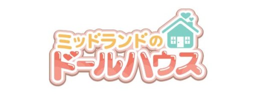 画像ギャラリー No.011のサムネイル画像 / 人形と一緒にお店を経営。「ミッドランドのドールハウス」の事前登録が開始