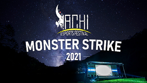画像ギャラリー No.001のサムネイル画像 / 長野県阿智村でeスポーツイベント「ACHI ESPORTS FESTIVAL 2021」が10月9日に開催