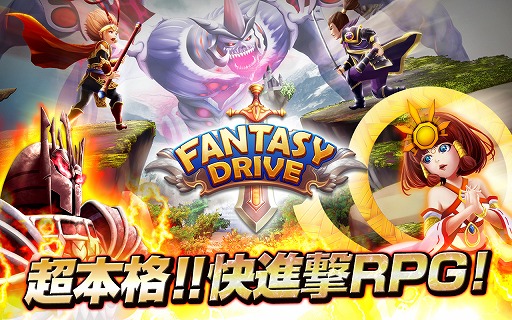 画像ギャラリー No.002のサムネイル画像 / 「ファンタジードライブ」,事前登録者数が3万人を突破。特典が追加に