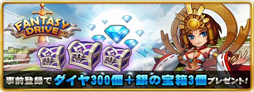 画像ギャラリー No.007のサムネイル画像 / 「ファンタジードライブ」,事前登録者数が3万人を突破。特典が追加に