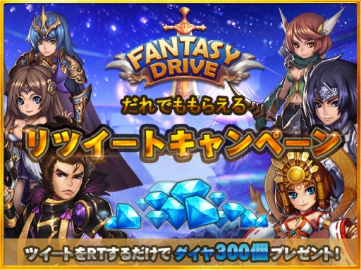 画像ギャラリー No.001のサムネイル画像 / 「ファンタジードライブ」,ダイヤ300個が手に入るRTキャンペーン開始