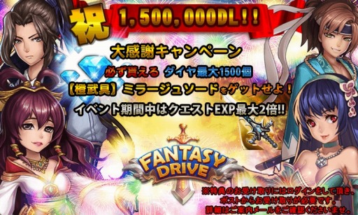 画像ギャラリー No.001のサムネイル画像 / 「ファンタジードライブ」累計150万DL突破記念キャンペーンを実施。経験値が倍に