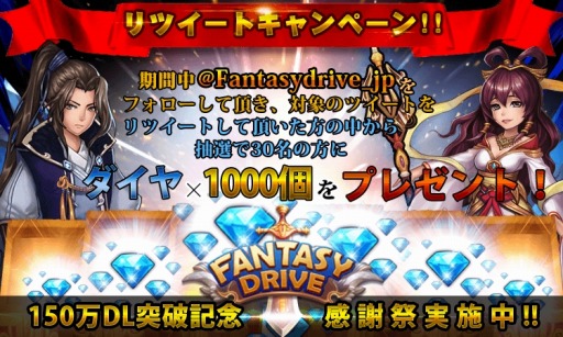 画像ギャラリー No.002のサムネイル画像 / 「ファンタジードライブ」累計150万DL突破記念キャンペーンを実施。経験値が倍に