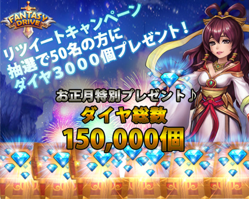 画像ギャラリー No.001のサムネイル画像 / 「ファンタジードライブ」，Twitterリツイートキャンペーンが開始