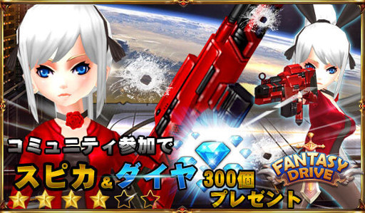 画像ギャラリー No.002のサムネイル画像 / 「ファンタジードライブ」，Twitterリツイートキャンペーンが開始