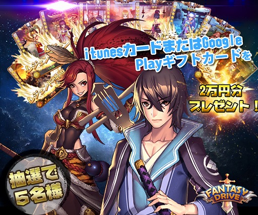 画像ギャラリー No.001のサムネイル画像 / 「ファンタジードライブ」，ギフトカード2万円分を抽選で5名にプレゼント