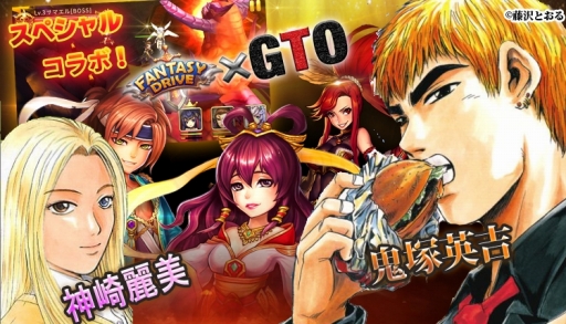 画像ギャラリー No.004のサムネイル画像 / 「ファンタジードライブ」，漫画「GTO」コラボが本日スタート