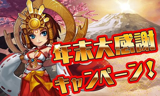 画像ギャラリー No.006のサムネイル画像 / 「ファンタジードライブ」，年末大感謝キャンペーンがスタート