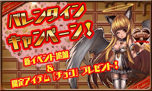 画像ギャラリー No.001のサムネイル画像 / 「ファンタジードライブ」,バレンタインキャンペーンを開催