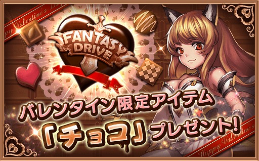 画像ギャラリー No.002のサムネイル画像 / 「ファンタジードライブ」,バレンタインキャンペーンを開催