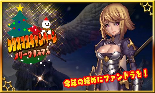 画像ギャラリー No.004のサムネイル画像 / 「ファンドラ」，人気投票の実施など各種クリスマスキャンペーンがスタート