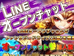 「ファンタジードライブ」，LINEオープンチャット記念祭が開催。フォロー＆リツイートキャンペーンを実施