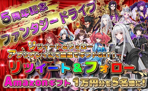 画像ギャラリー No.002のサムネイル画像 / 「ファンタジードライブ」5周年アニバーサリー第1弾フォロー&RTキャンペーンが開催