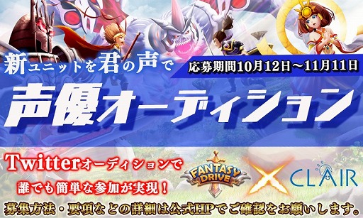 画像ギャラリー No.003のサムネイル画像 / 「ファンタジードライブ」，声優オーディションをTwitterで開催