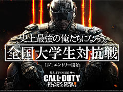 「CoD：ブラックオプスIII」が本日発売。日本国内の大学生，短期大学生，高等専門学校生を対象とした「全国大学生対抗戦」開催が発表