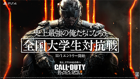 画像ギャラリー No.003のサムネイル画像 / 「CoD:ブラックオプスIII」が本日発売。日本国内の大学生,短期大学生,高等専門学校生を対象とした「全国大学生対抗戦」開催が発表