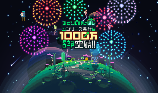 画像ギャラリー No.001のサムネイル画像 / シミュレーションゲーム「みどりのほし」，「みどりのほしぼし」がシリーズ累計1000万ダウンロードを突破