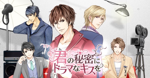 画像ギャラリー No.001のサムネイル画像 / スマホ向け恋愛ゲーム「君の秘密にドラマなキスを」が本日サービス開始