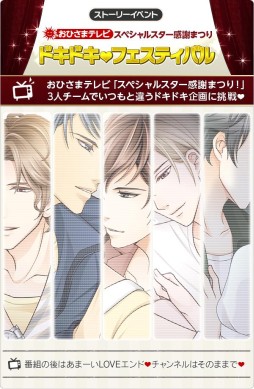 画像ギャラリー No.001のサムネイル画像 / 「君の秘密にドラマなキスを」期間限定イベント「ドキドキ・フェスティバル」が開始