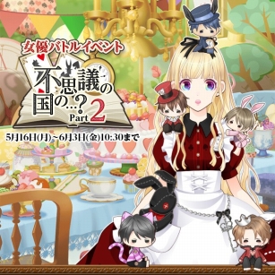 画像ギャラリー No.001のサムネイル画像 / 「君の秘密にドラマなキスを」，不思議の国のアリスが題材のイベント第2弾を開催
