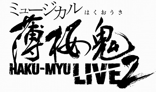 画像ギャラリー No.001のサムネイル画像 / ミュージカル「薄桜鬼」第2弾，2016年8月に京都と東京で開催決定