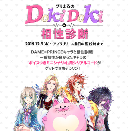 画像ギャラリー No.003のサムネイル画像 / 「DAME×PRINCE」,WEBコンテンツ「グリまるのDokiDoki相性診断」が登場