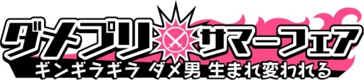 画像ギャラリー No.001のサムネイル画像 / 「ダメプリ」カラ鉄コラボが8月10日から，アニメイトフェアが8月19日から開催