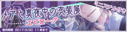 画像ギャラリー No.003のサムネイル画像 / 「DAME×PRINCE」でメアのバースデー記念イベントが開催。3月30日まで