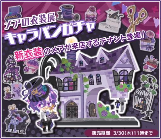 画像ギャラリー No.004のサムネイル画像 / 「DAME×PRINCE」でメアのバースデー記念イベントが開催。3月30日まで