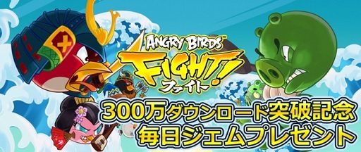 画像ギャラリー No.001のサムネイル画像 / 300万DL記念の「アングリーバード ファイト！」，ログイン特典を配布中