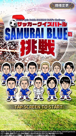 サッカークイズバトル「SAMURAI BLUEの挑戦」