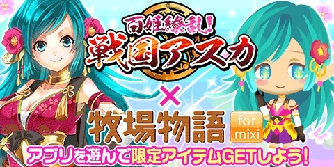 画像ギャラリー No.003のサムネイル画像 / 「牧場物語 for mixi」が「百姫繚乱！戦国アスカ」とコラボイベント実施