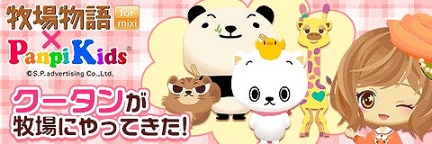 画像ギャラリー No.004のサムネイル画像 / 「牧場物語 for mixi」が「PanpiKids」とコラボキャンペーンを実施
