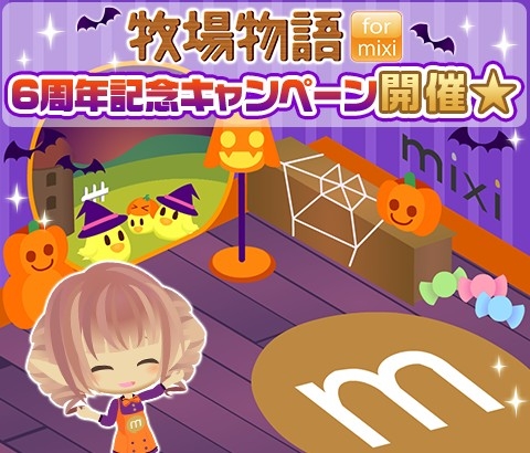 画像ギャラリー No.003のサムネイル画像 / 「牧場物語 for mixi」，6周年記念キャンペーンを開催。限定衣装や背景がもらえる