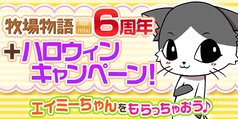 画像ギャラリー No.001のサムネイル画像 / 「牧場物語 for mixi」がmixiゲーム公式キャラ「エイミー」とコラボ