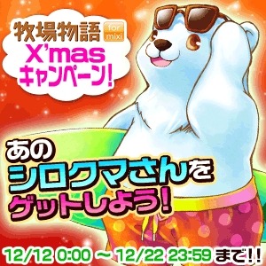 画像ギャラリー No.001のサムネイル画像 / 「牧場物語 for mixi」女神のしずくで「波乗りシロクマ」をプレゼント