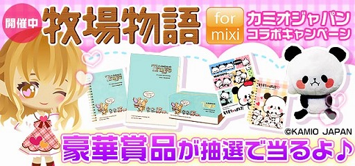 画像ギャラリー No.001のサムネイル画像 / 「牧場物語 for mixi」,「もちもちぱんだ」や「ぜんまいじかけのトリュフ」のグッズが抽選で当たる