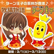 画像ギャラリー No.001のサムネイル画像 / 「牧場物語 for mixi」ハッピーターンコラボ第2弾。ターン王子をイメージした家具が登場