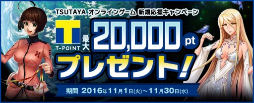 画像ギャラリー No.001のサムネイル画像 / TSUTAYAオンラインゲーム,Tポイントやゲーム内アイテムが当たる新規応援キャンペーンを実施