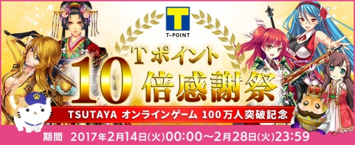 画像ギャラリー No.001のサムネイル画像 / 「TSUTAYAオンラインゲーム」会員数が100万人突破。記念企画が開催中