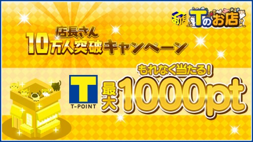 画像ギャラリー No.001のサムネイル画像 / 「Tのお店」，会員10万人突破キャンペーンが本日スタート