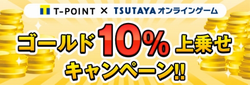 画像ギャラリー No.001のサムネイル画像 / TSUTAYA オンラインゲーム，「ゴールド10％上乗せキャンペーン」を実施