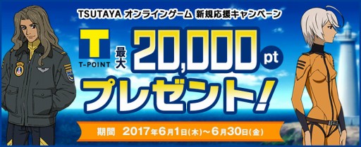 画像ギャラリー No.001のサムネイル画像 / TSUTAYA オンラインゲーム，Tポイントやアイテムが当たる新規応援キャンペーンが開催