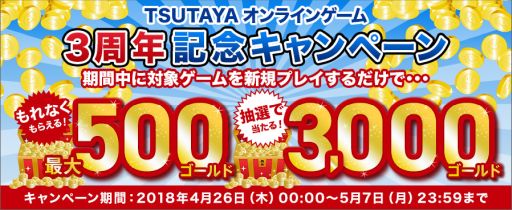 画像ギャラリー No.001のサムネイル画像 / 「TSUTAYA オンラインゲーム」で3周年記念の感謝キャンペーンが開催中