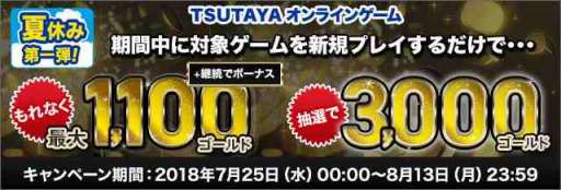 画像ギャラリー No.001のサムネイル画像 / TSUTAYA オンラインゲーム,7タイトルで新規向けキャンペーンが開催