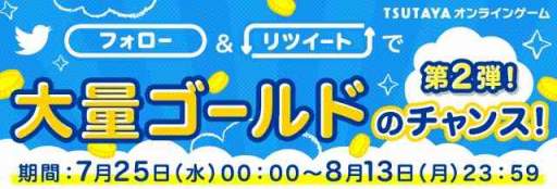 画像ギャラリー No.011のサムネイル画像 / TSUTAYA オンラインゲーム,7タイトルで新規向けキャンペーンが開催